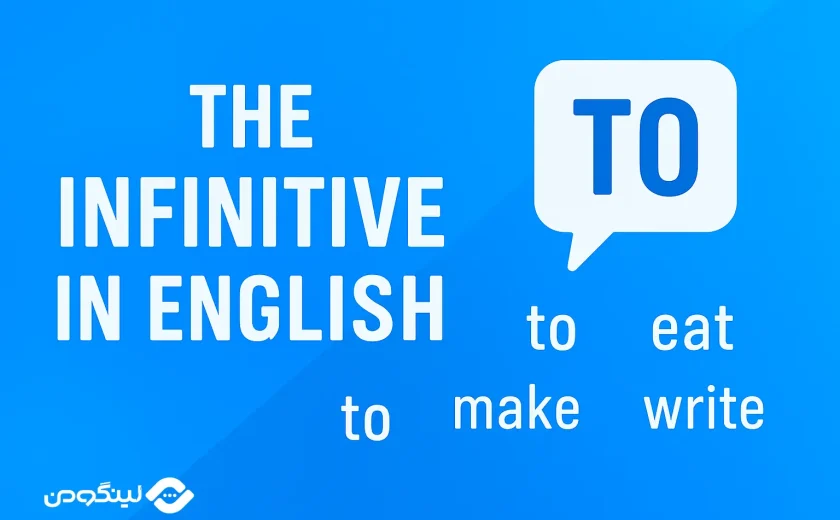 infinitive چیست؟ انواع آن در زبان انگلیسی + مثال