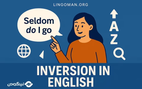 Inversion چیست؟ آموزش گرامر وارونگی در انگلیسی با مثال و فیلم آموزشی
