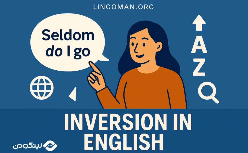 Inversion چیست؟ آموزش گرامر وارونگی در انگلیسی با مثال و فیلم آموزشی
