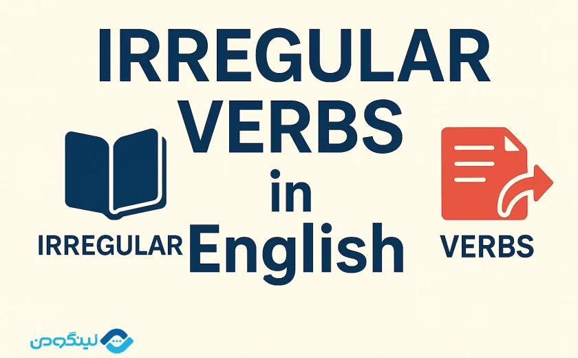 افعال بی قاعده انگلیسی با معنی | Irregular Verbs in English