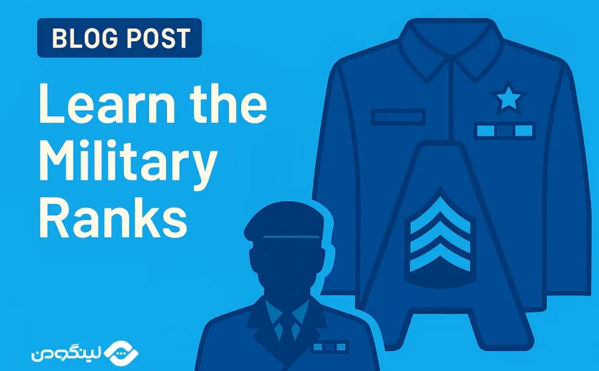 درجه های نظامی به انگلیسی