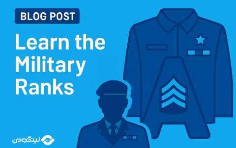 Military-Ranks-in-English - درجه های نظامی به انگلیسی