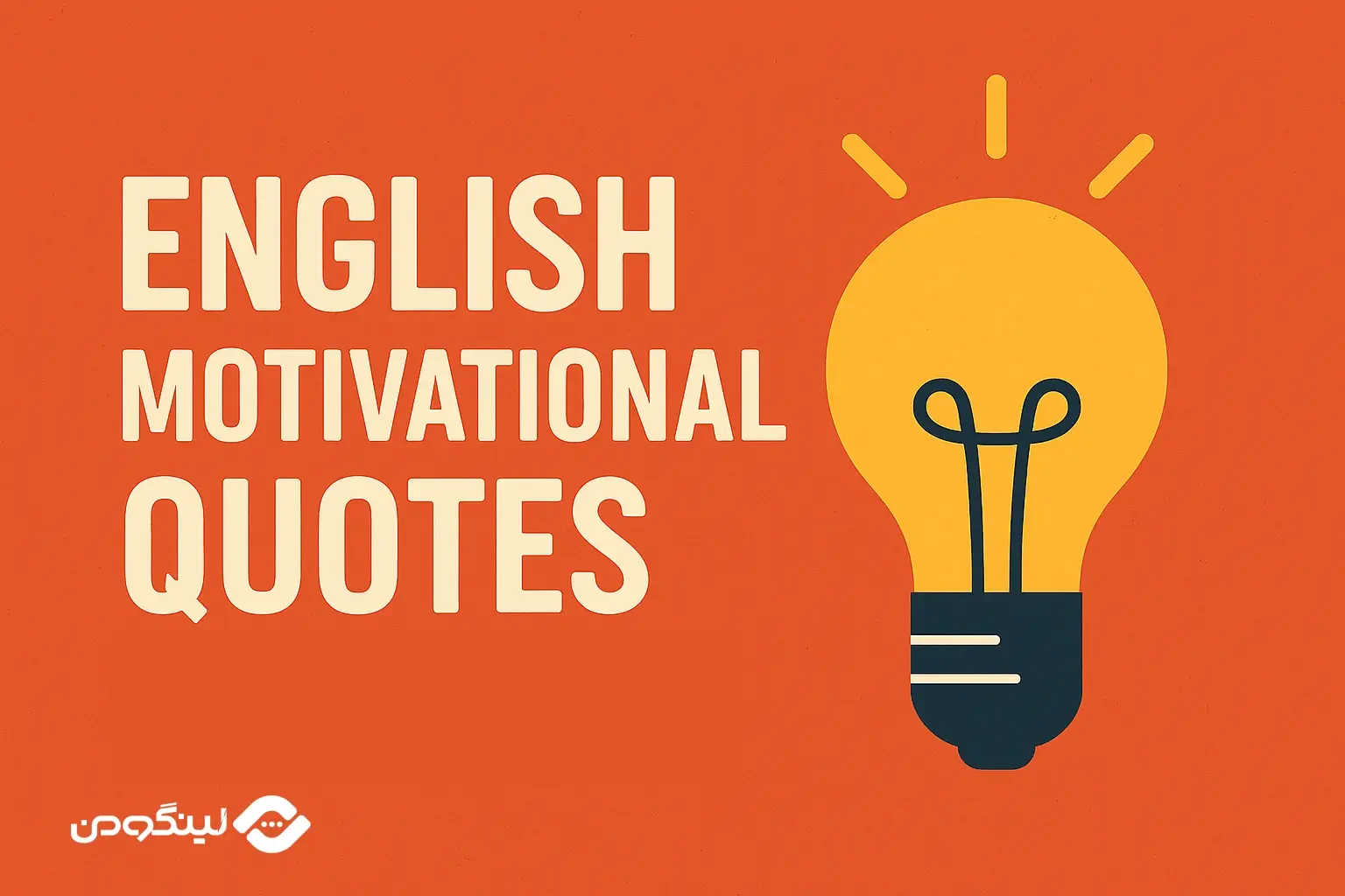 جملات انگیزشی انگلیسی با ترجمه فارسی + فیلم