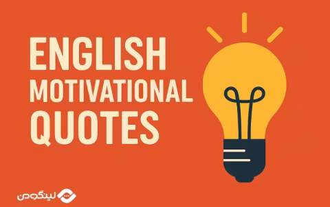 Motivational Quotes in English - جملات انگیزشی انگلیسی با ترجمه فارسی + فیلم