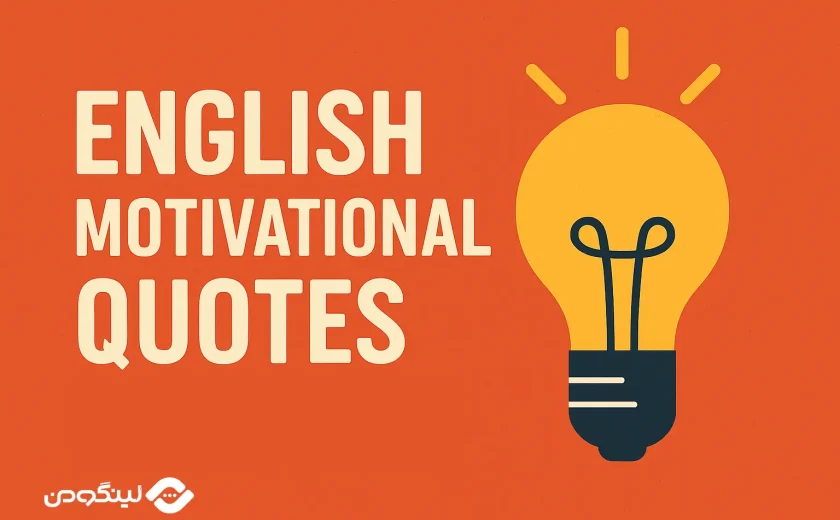 جملات انگیزشی انگلیسی با ترجمه فارسی + فیلم