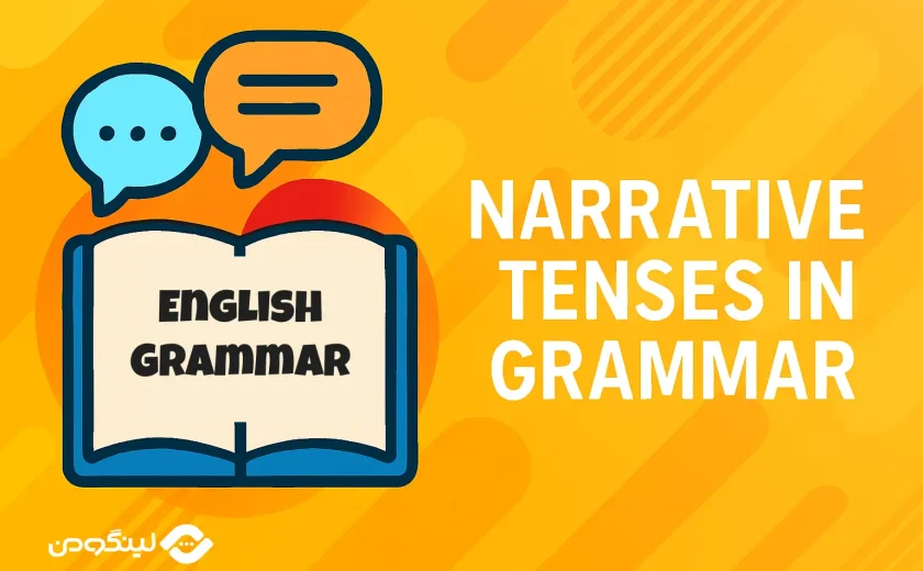 آموزش گرامر Narrative Tenses در انگلیسی با مثال