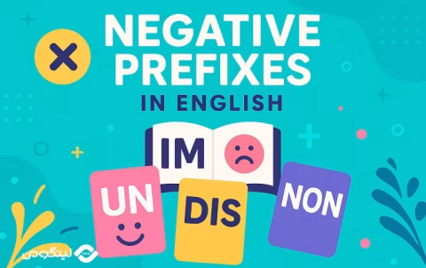 Negative Prefixes in English Grammar - پیشوندهای منفی ساز در انگلیسی؛ آموزش کامل با مثال و فیلم