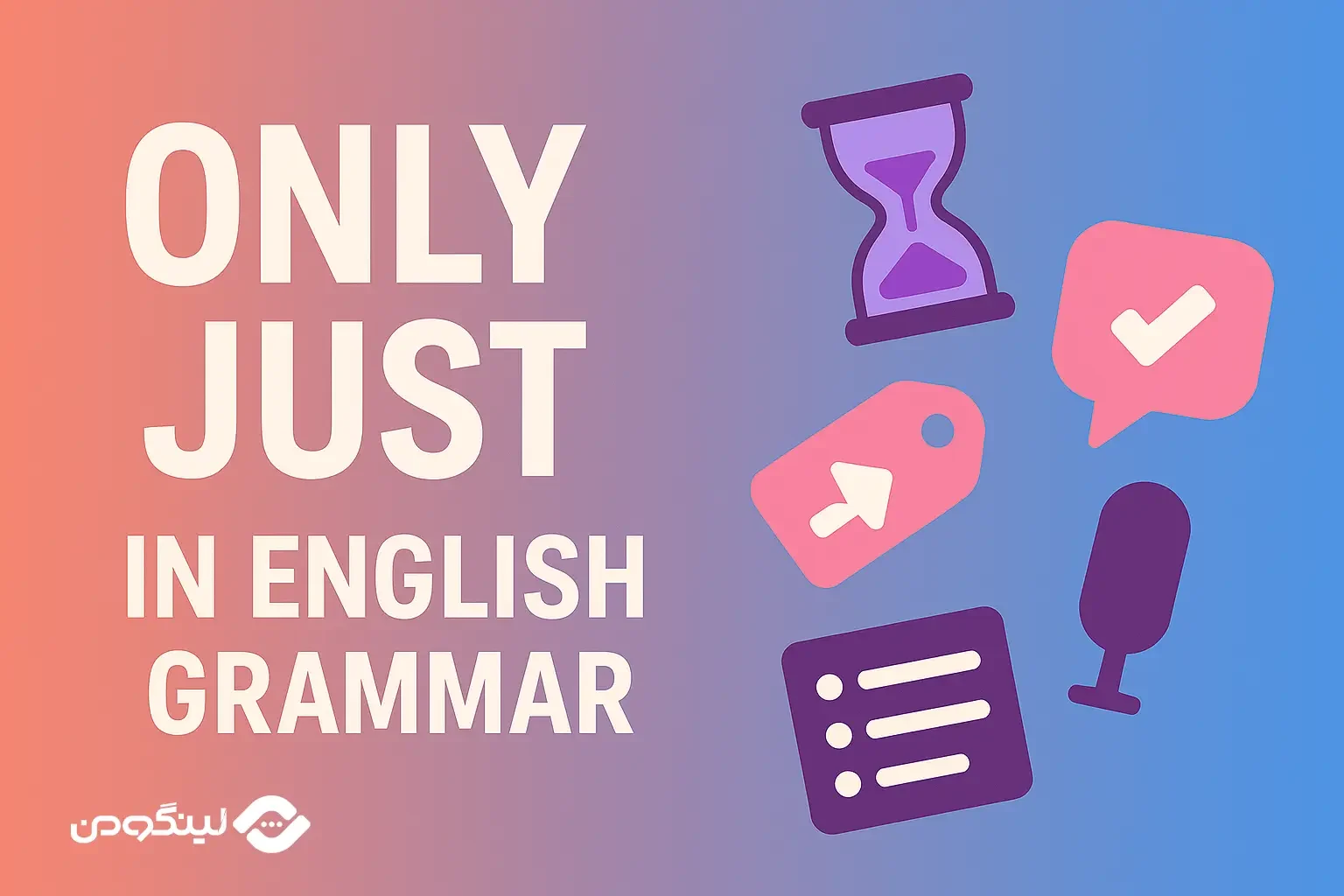 فرق Just و Only در انگلیسی و کاربرد هر کدام با مثال