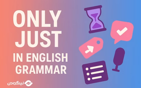 Only and Just differences in English Grammar - فرق Just و Only در انگلیسی و کاربرد هر کدام با مثال