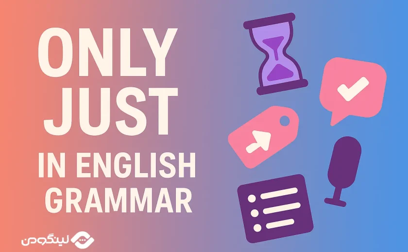 فرق Just و Only در انگلیسی و کاربرد هر کدام با مثال