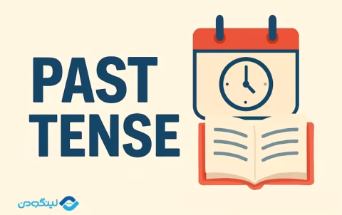 Past Tense in English - زمان گذشته در انگلیسی با مثال، تمرین و فیلم آموزشی