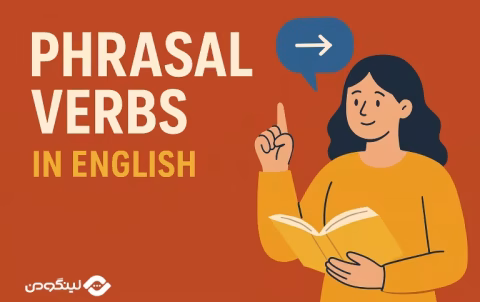 Phrasal Verbs in English - افعال دو کلمه ای انگلیسی با ترجمه فارسی (100+ فعل با مثال)