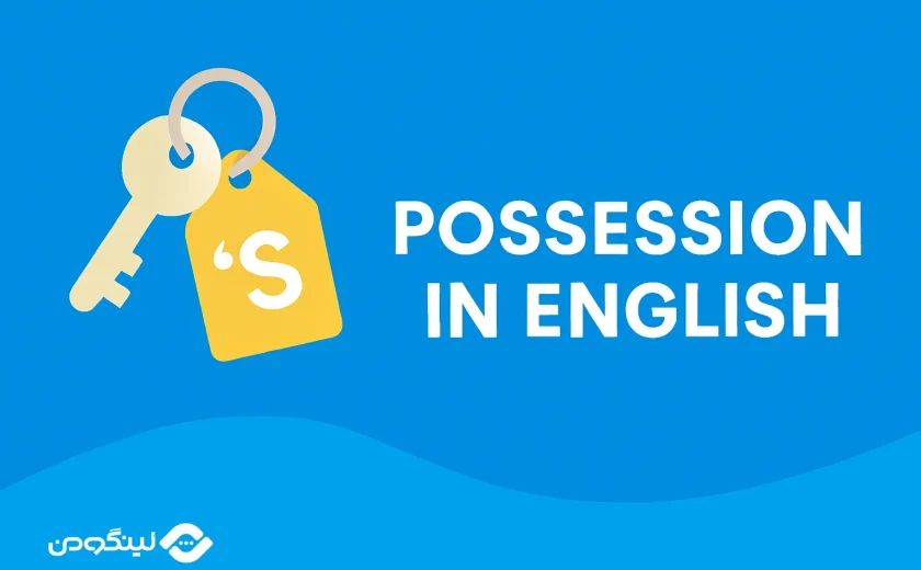 مالکیت در انگلیسی؛ توضیح کامل با مثال های کاربردی