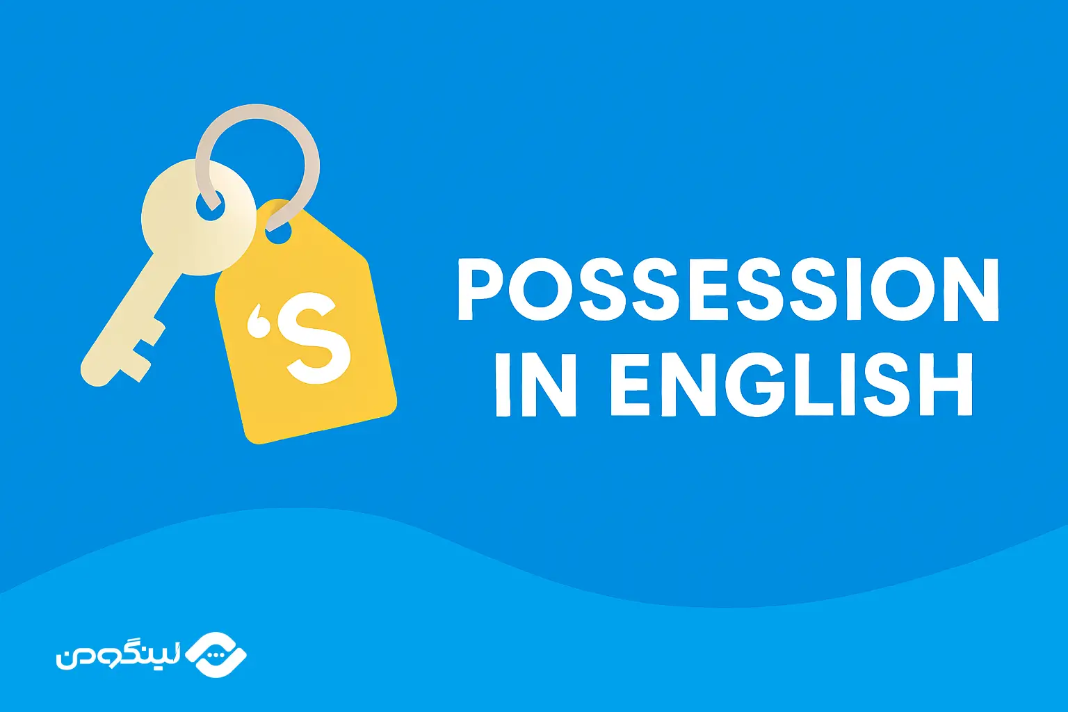 مالکیت در انگلیسی؛ توضیح کامل با مثال های کاربردی