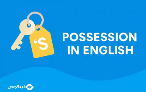 Possessions in English Grammar - مالکیت در انگلیسی؛ توضیح کامل با مثال های کاربردی