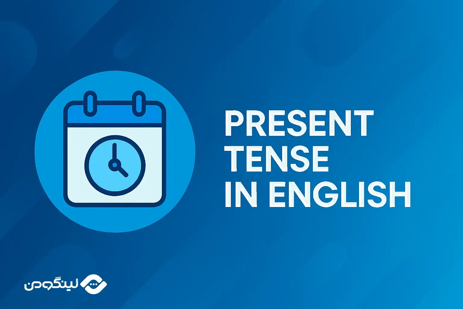 زمان حال در انگلیسی و انواع آن با فیلم آموزشی، مثال و تمرین