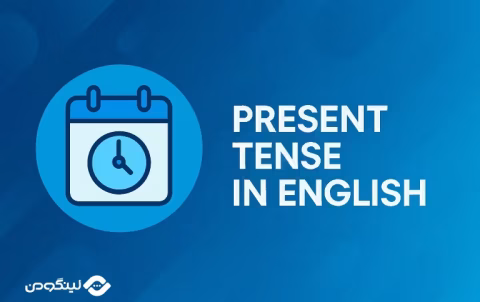 Present Tense in English - زمان حال در انگلیسی و انواع آن با فیلم آموزشی، مثال و تمرین