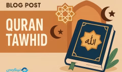 Quran Tawhid Verse سوره توحید به انگلیسی، ترکی، آلمانی، فرانسه، ایتالیایی و اسپانیایی با ترجمه فارسی