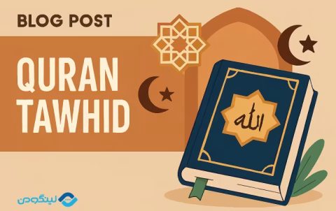 Quran Tawhid Verse سوره توحید به انگلیسی، ترکی، آلمانی، فرانسه، ایتالیایی و اسپانیایی با ترجمه فارسی