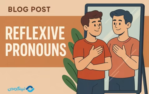 Reflexive Pronouns in English Grammar - ضمایر انعکاسی در انگلیسی با مثال، شرح و توضیح کامل + فیلم
