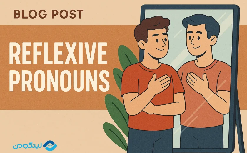 ضمایر انعکاسی در انگلیسی با مثال، شرح و توضیح کامل + فیلم