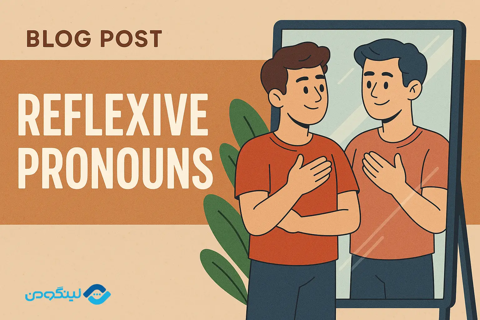 ضمایر انعکاسی در انگلیسی با مثال، شرح و توضیح کامل + فیلم