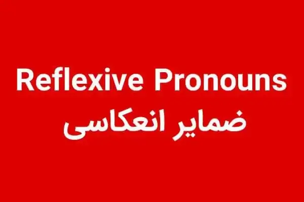 ضمایر انعکاسی در انگلیسی؛ شرح و توضیح کامل با مثال و فیلم