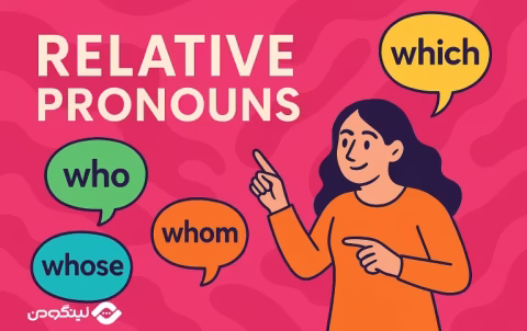 Relative Pronouns in English - ضمایر موصولی در انگلیسی؛ آموزش کامل با مثال و فیلم آموزشی