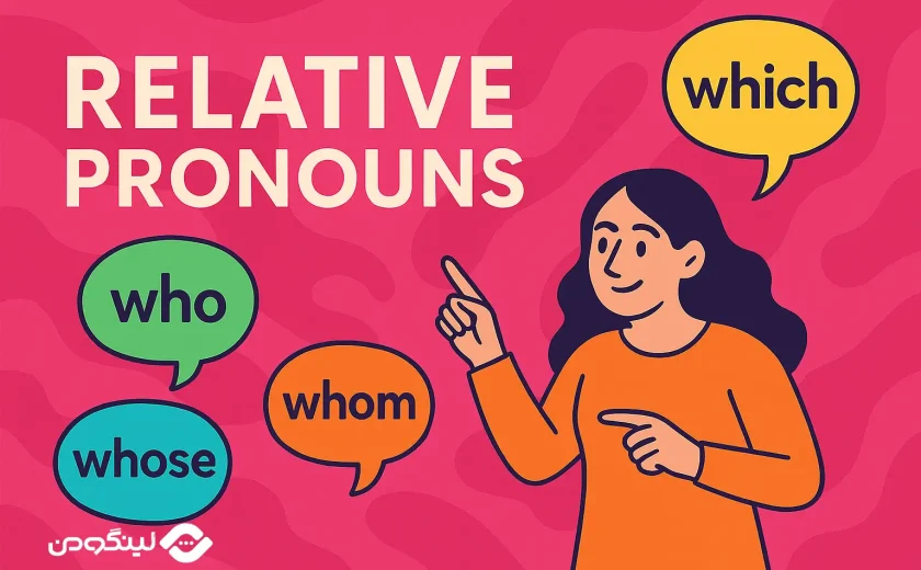 ضمایر موصولی در انگلیسی؛ آموزش کامل با مثال و فیلم آموزشی