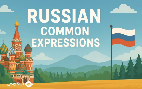 Russian Essential Expressions - جملات روسی با ترجمه فارسی و انگلیسی
