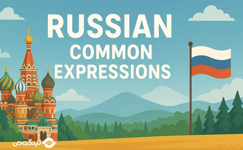 جملات روسی با ترجمه فارسی و انگلیسی
