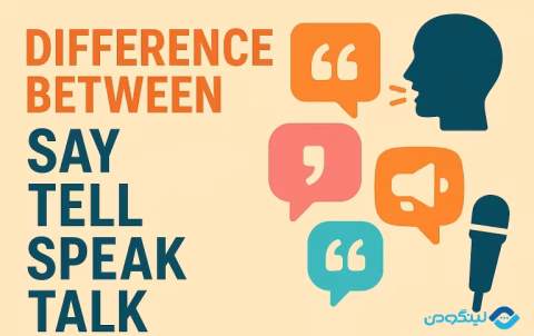 Say & Tell & Speak & Talk differeces in English Grammar - تفاوت Say و Tell و Speak و Talk در انگلیسی با مثال و فیلم