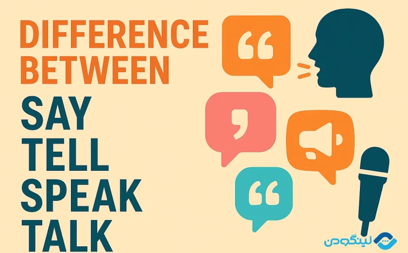 تفاوت Say و Tell و Speak و Talk در انگلیسی با مثال و فیلم
