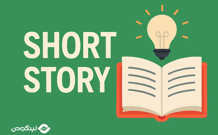 چند داستان کوتاه انگلیسی با ترجمه فارسی