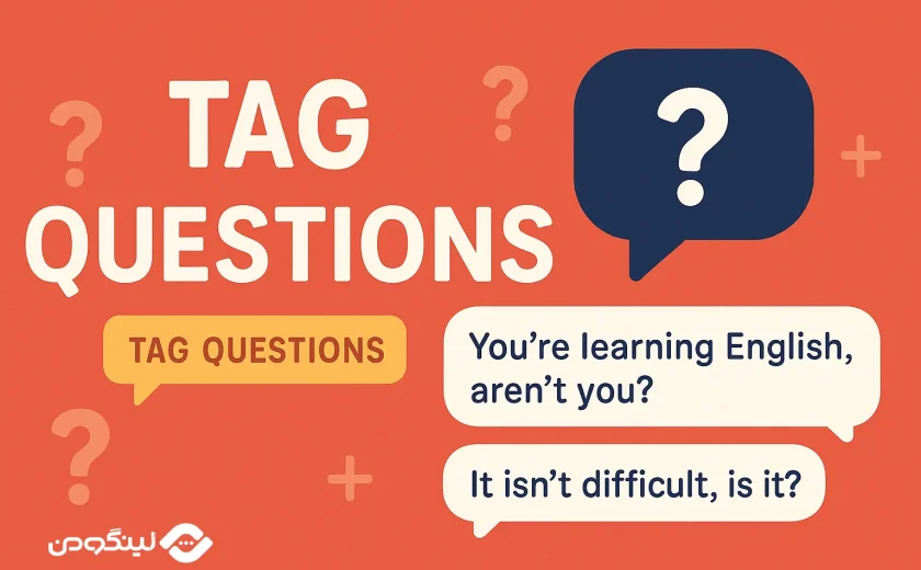 سوالات تگ کوئسشن در انگلیسی