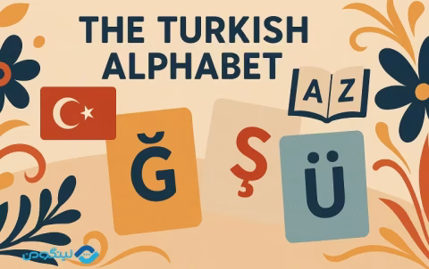 Turkish Alphabet - آموزش الفبای ترکی استانبولی با تلفظ، مثال و فیلم آموزشی