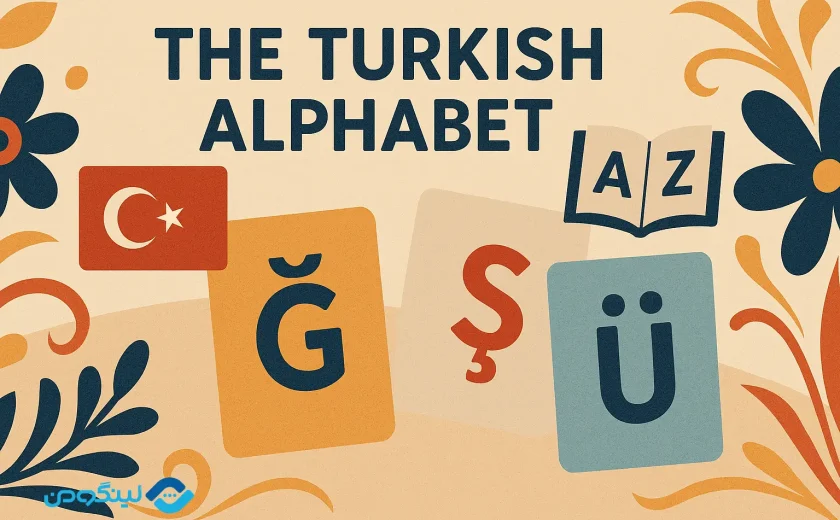 آموزش الفبای ترکی استانبولی با تلفظ، مثال و فیلم آموزشی