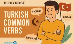 لیست افعال ترکی استانبولی PDF (150 فعل پرکاربرد با معنی و فیلم آموزشی)