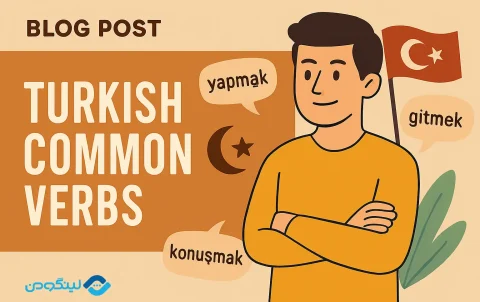 لیست افعال ترکی استانبولی PDF (150 فعل پرکاربرد با معنی و فیلم آموزشی)