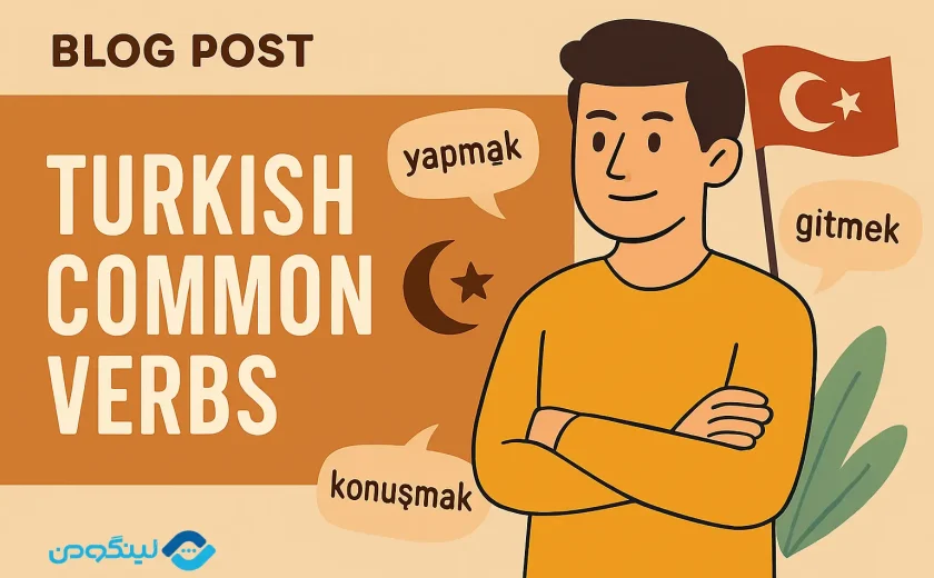 لیست افعال ترکی استانبولی PDF (150 فعل پرکاربرد با معنی و فیلم آموزشی)