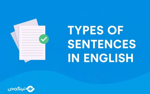Types of Sentences in English - انواع جمله در انگلیسی