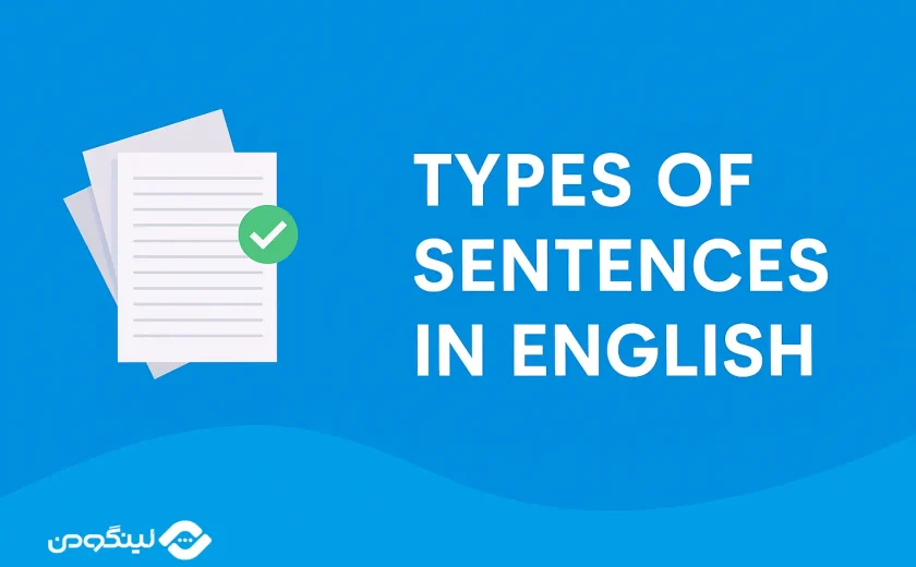 انواع جمله در انگلیسی (خبری، پرسشی، امری، تعجبی) + مثال