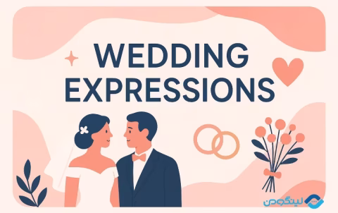 Wedding Expressions in English - مکالمه انگلیسی در مورد ازدواج، نامزدی، طلاق و خانواده + فیلم آموزشی
