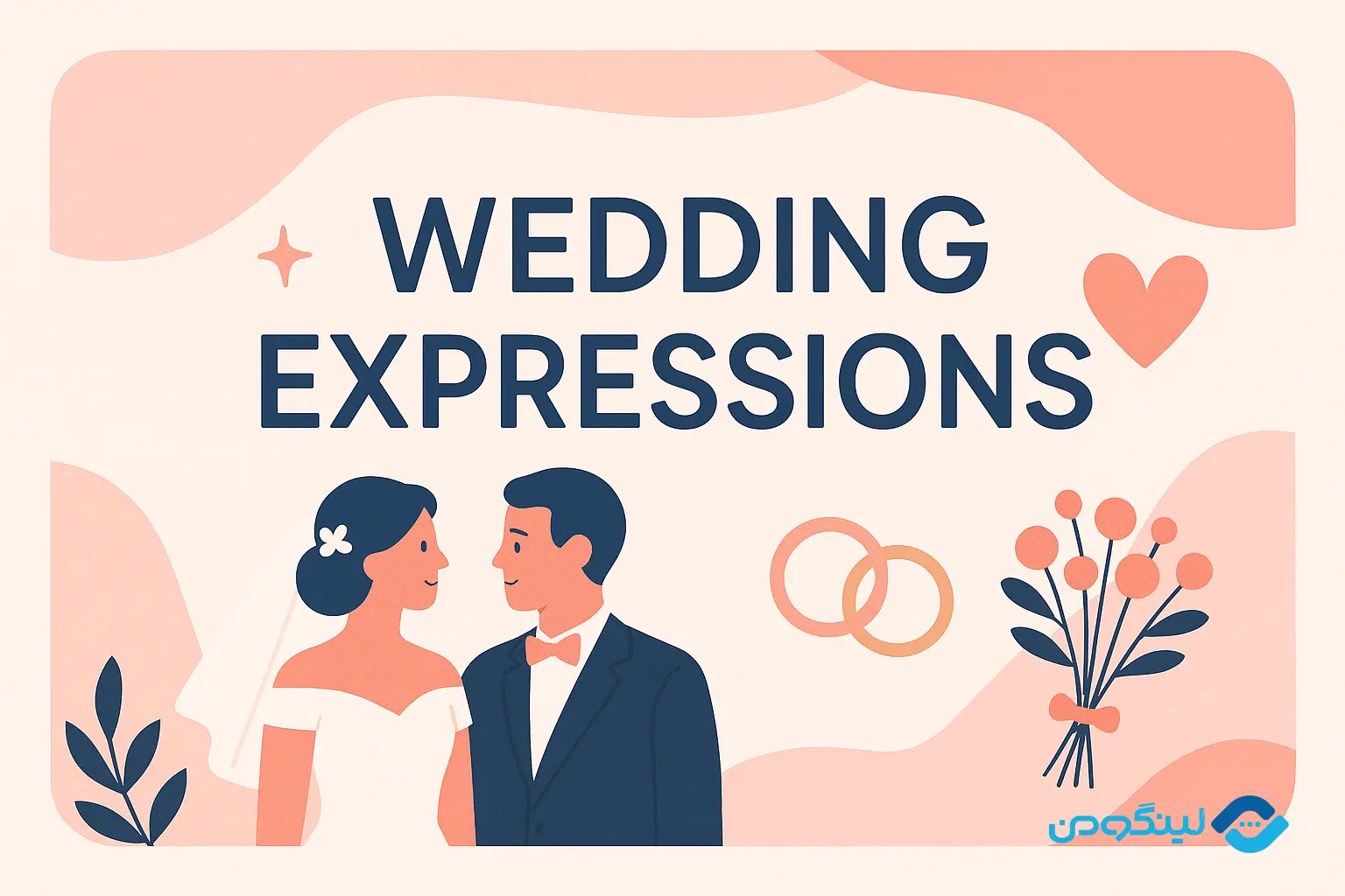 مکالمه انگلیسی در مورد ازدواج، نامزدی، طلاق و خانواده + فیلم آموزشی