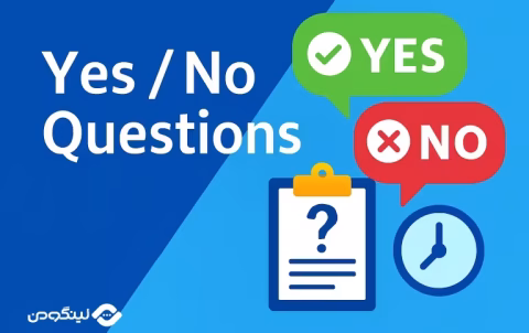 سوالات Yes No Questions در زبان انگلیسی + مثال های کاربردی
