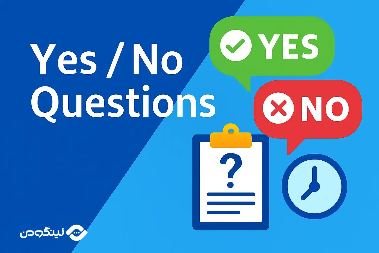 سوالات Yes No Questions در زبان انگلیسی + مثال های کاربردی