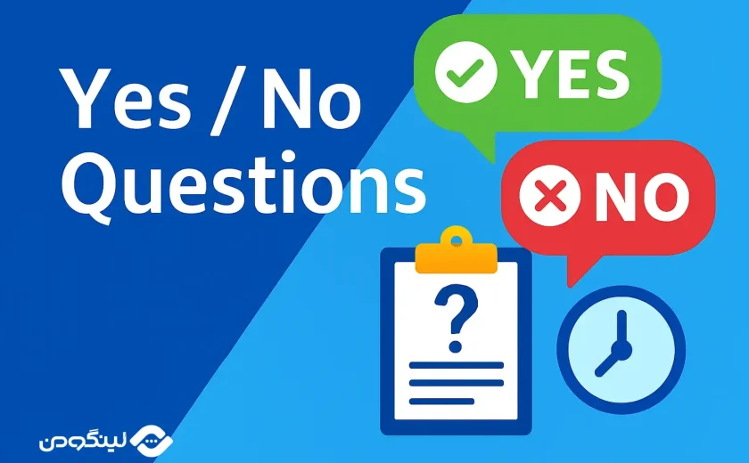 سوالات Yes No Questions در زبان انگلیسی + مثال های کاربردی