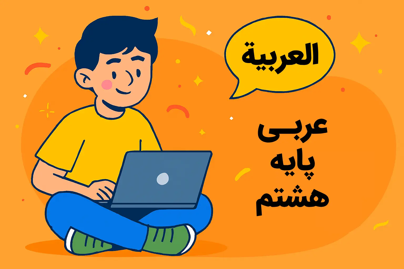 آموزش زبان عربی هشتم