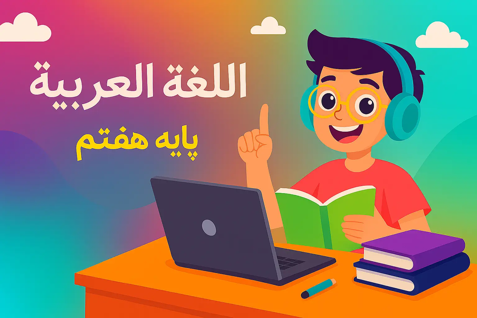 آموزش زبان عربی هفتم