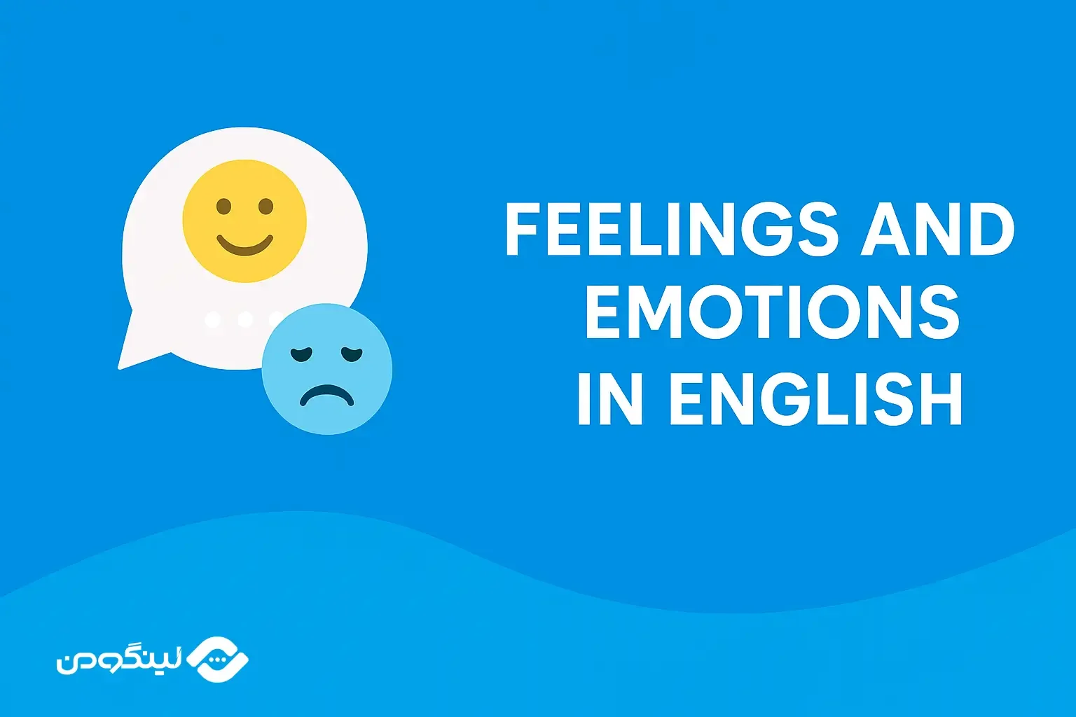 نحوه بیان احساسات به انگلیسی؛ مکالمه، لغات و اصطلاحات رایج و کاربردی